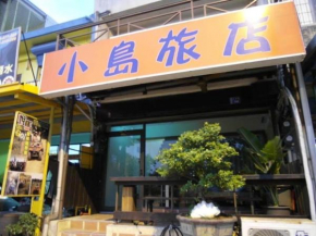  小島旅店Island Inn  Hengchun